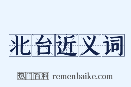 北台近义词是什么意思的图片
